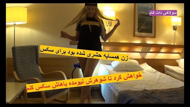 Qombol'un komşusuyla gizlice çektiği iran porno sahnesi